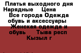 Платья выходного дня/Нарядные/ › Цена ­ 3 500 - Все города Одежда, обувь и аксессуары » Женская одежда и обувь   . Тыва респ.,Кызыл г.